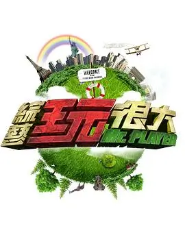 向往的生活第七季 综艺 2025 湖南卫视